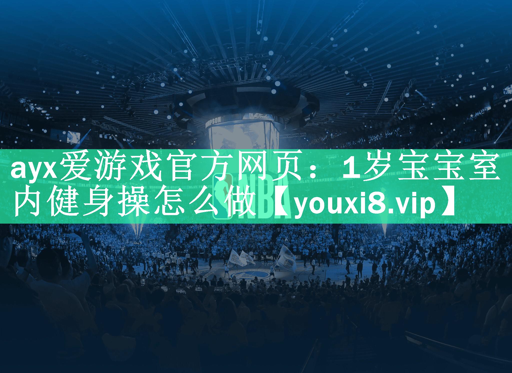 ayx爱游戏官方网页：1岁宝宝室内健身操怎么做