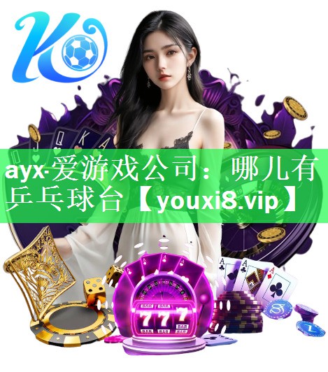 ayx·爱游戏公司：哪儿有乒乓球台