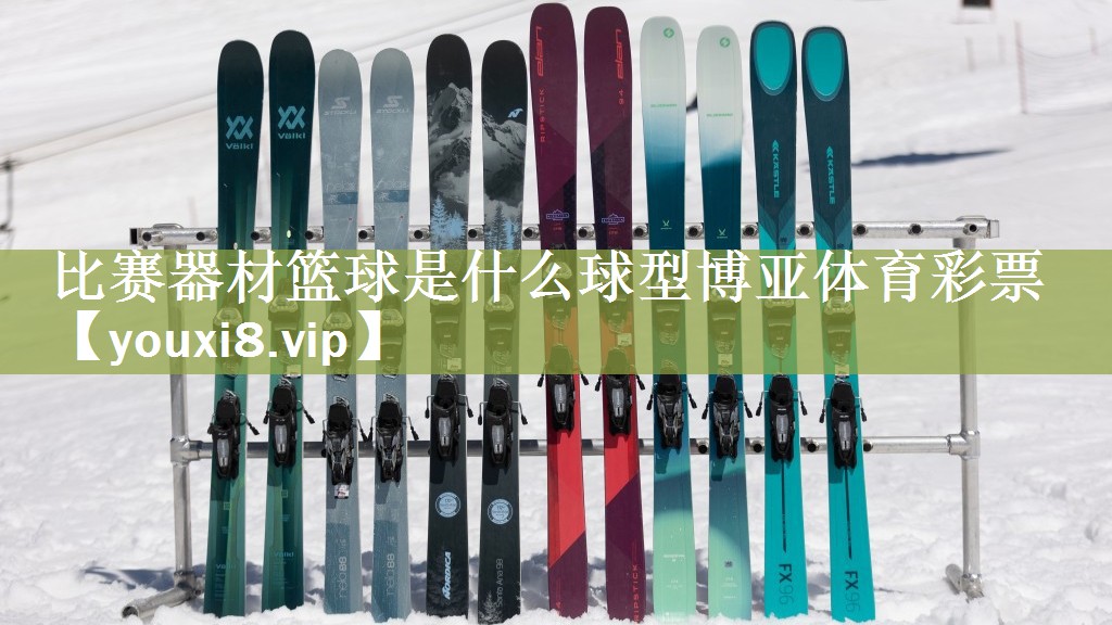 比赛器材篮球是什么球型博亚体育彩票