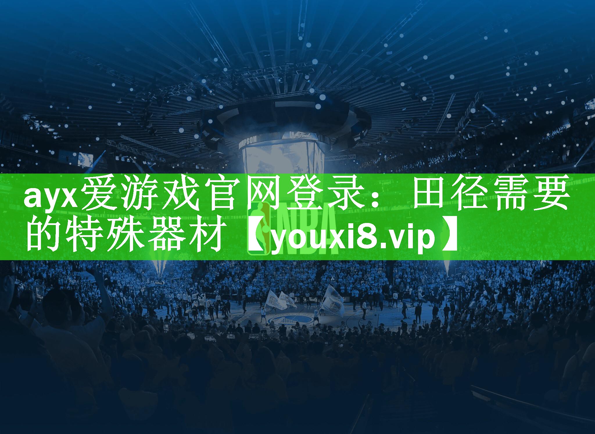 ayx爱游戏官网登录：田径需要的特殊器材