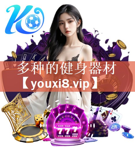 多种的健身器材