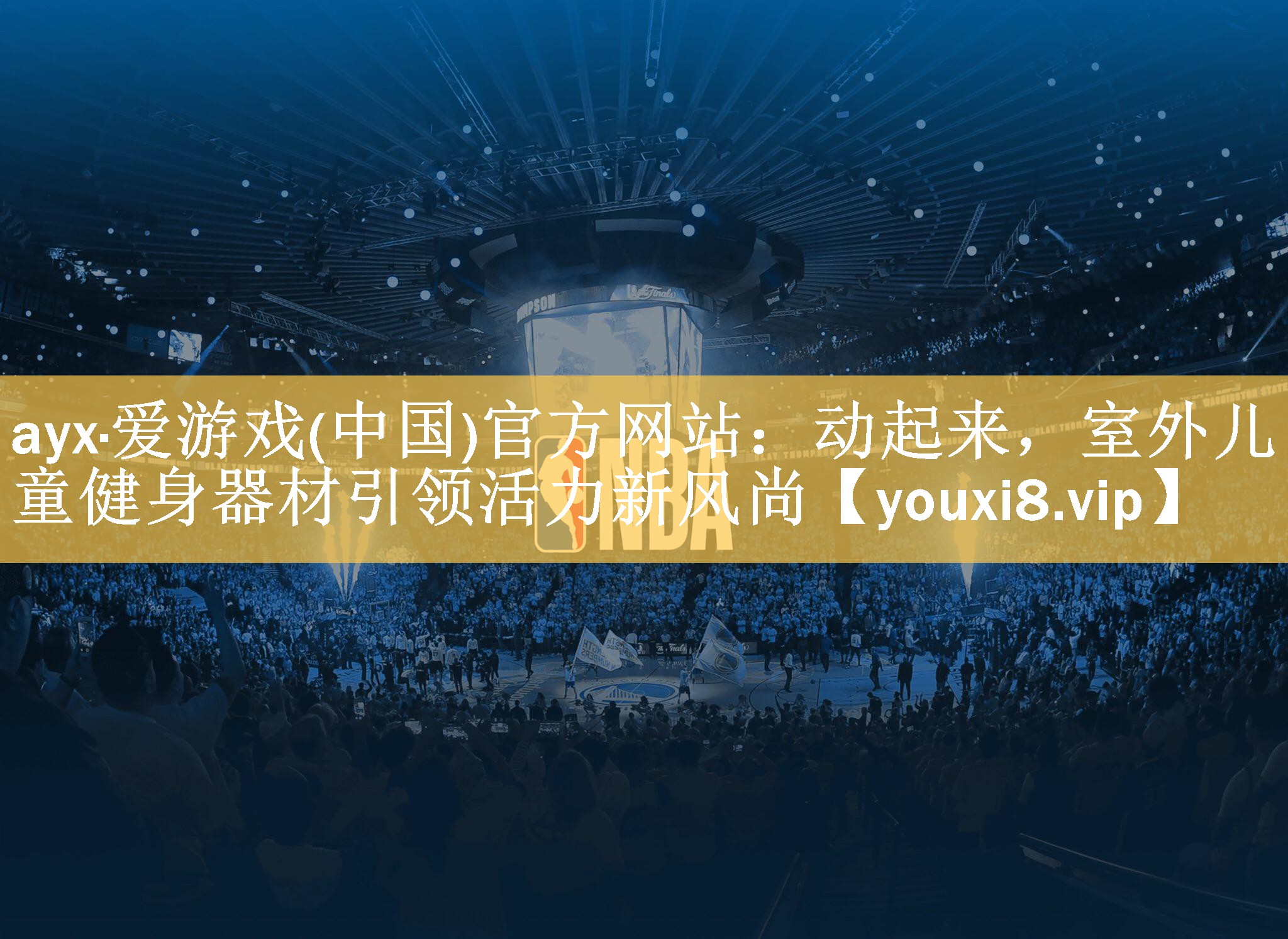 ayx·爱游戏(中国)官方网站：动起来，室外儿童健身器材引领活力新风尚