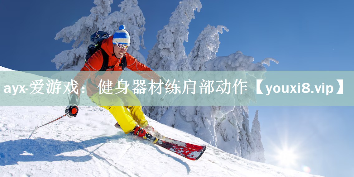 ayx·爱游戏：健身器材练肩部动作