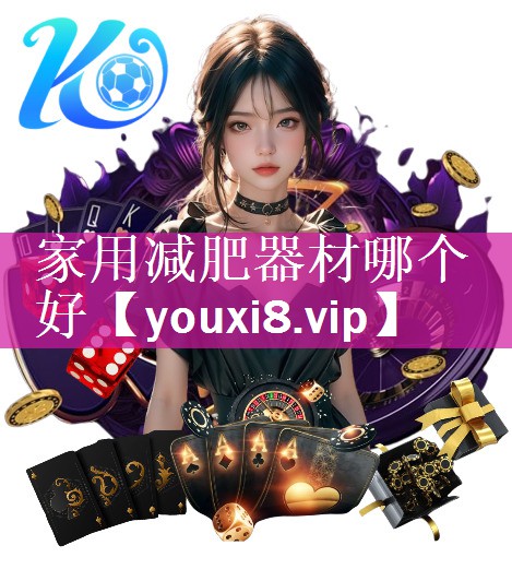家用减肥器材哪个好