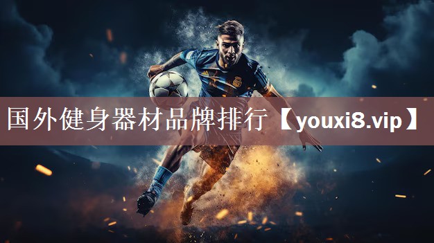 国外健身器材品牌排行