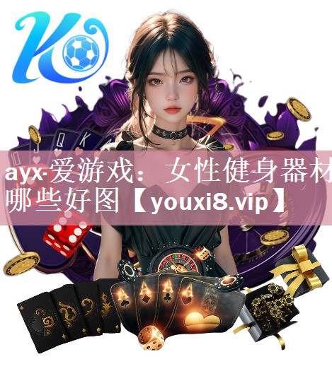 ayx·爱游戏：女性健身器材哪些好图