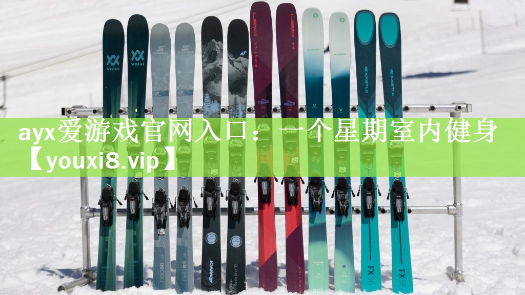 ayx爱游戏官网入口：一个星期室内健身