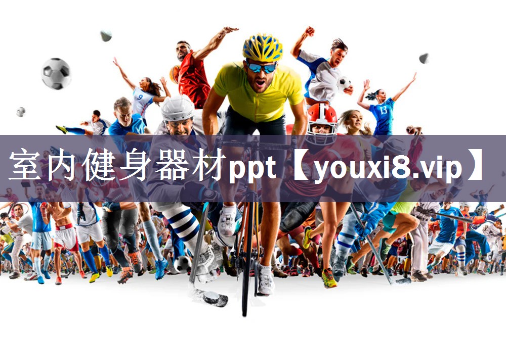 室内健身器材ppt