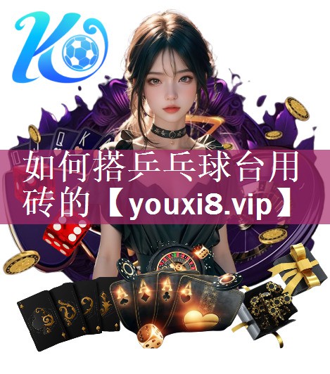 如何搭乒乓球台用砖的