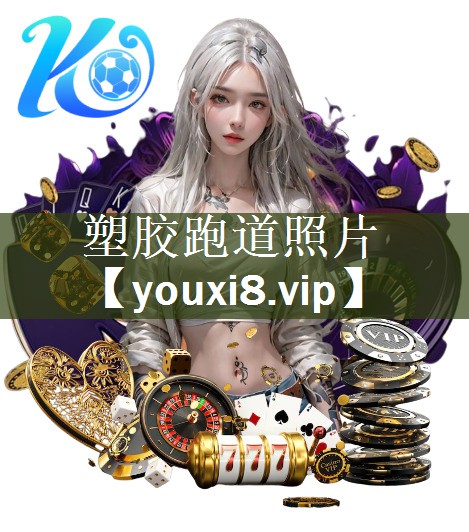 塑胶跑道照片