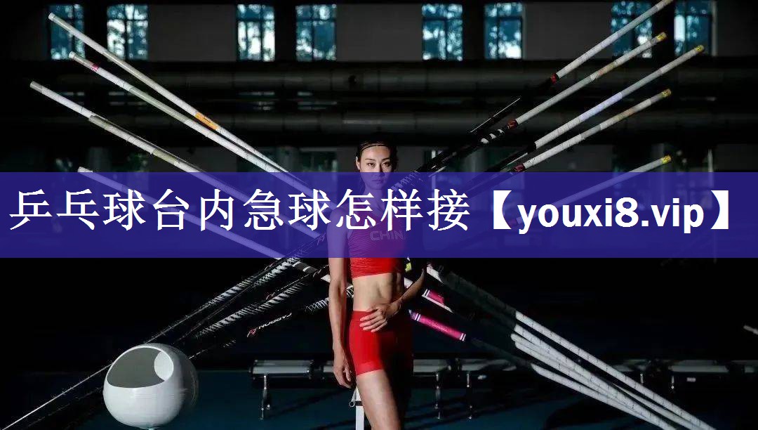 乒乓球台内急球怎样接