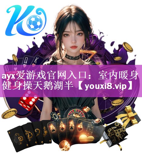 ayx爱游戏官网入口：室内暖身健身操天鹅湖半