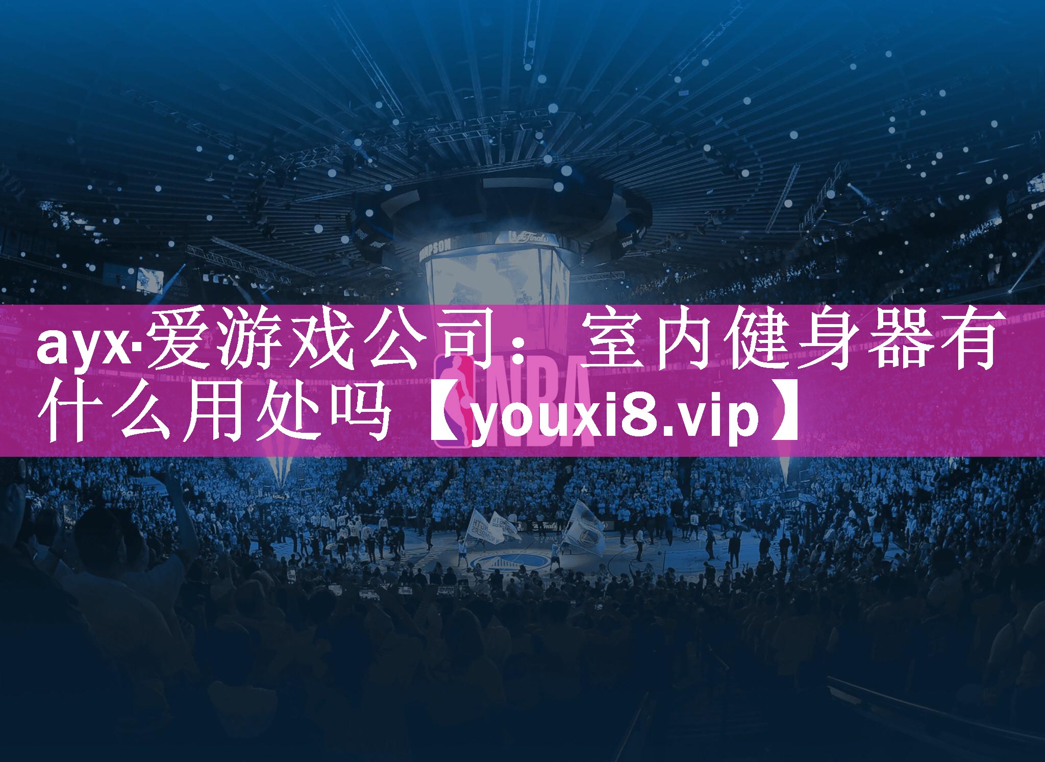 ayx·爱游戏公司：室内健身器有什么用处吗
