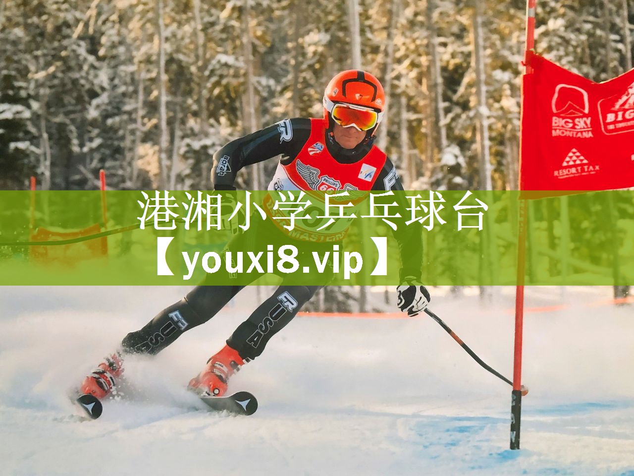 港湘小学乒乓球台