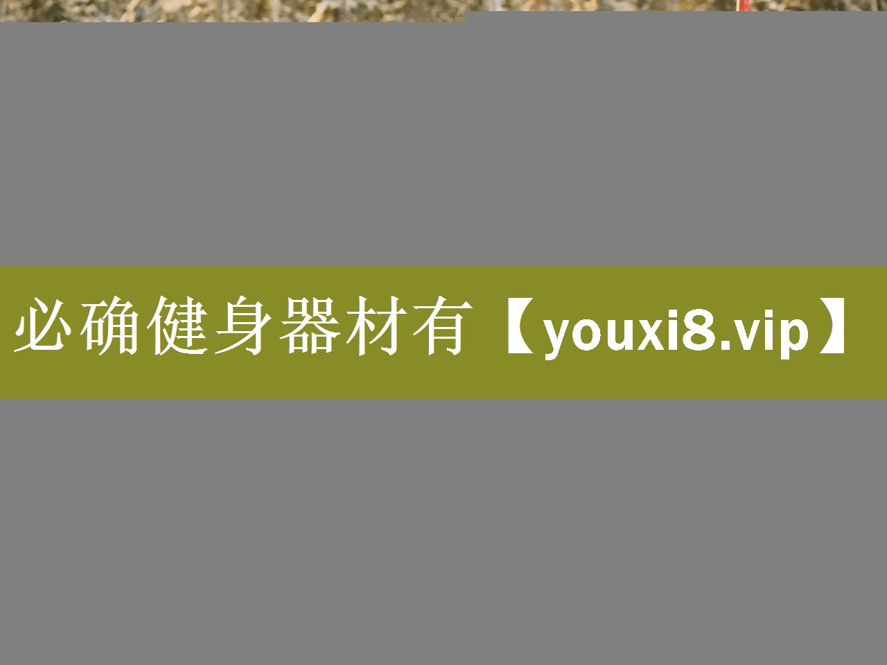 必确健身器材有