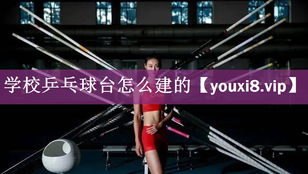 学校乒乓球台怎么建的