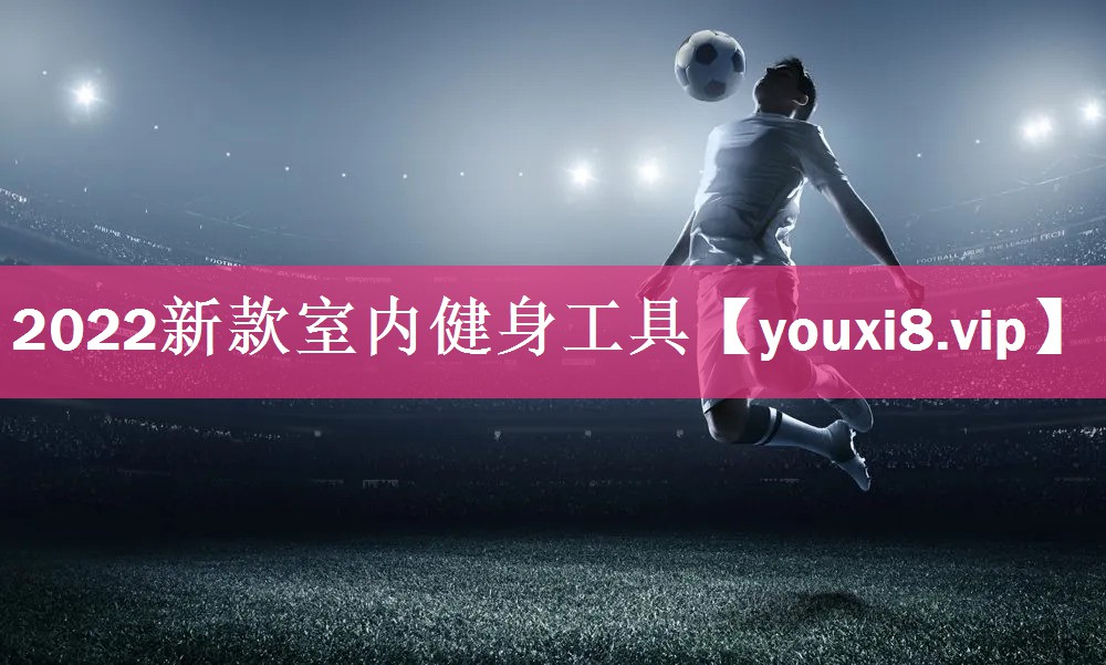 2022新款室内健身工具