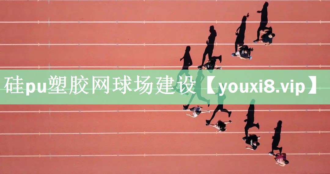 硅pu塑胶网球场建设