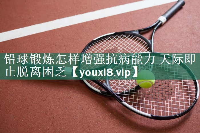 铅球锻炼怎样增强抗病能力 天际即止脱离困乏