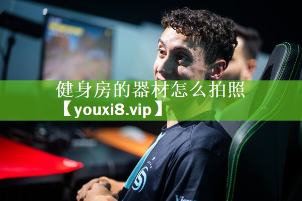 健身房的器材怎么拍照