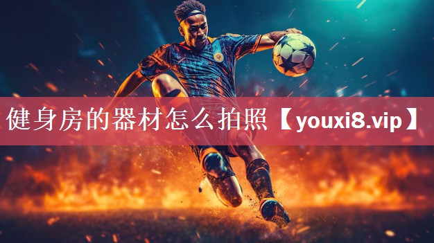 健身房的器材怎么拍照