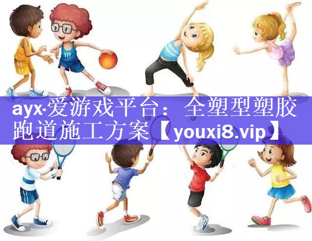 全塑型塑胶跑道施工方案