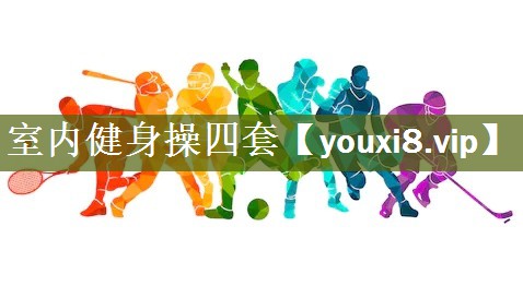 室内健身操四套