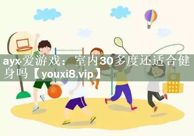 室内30多度还适合健身吗