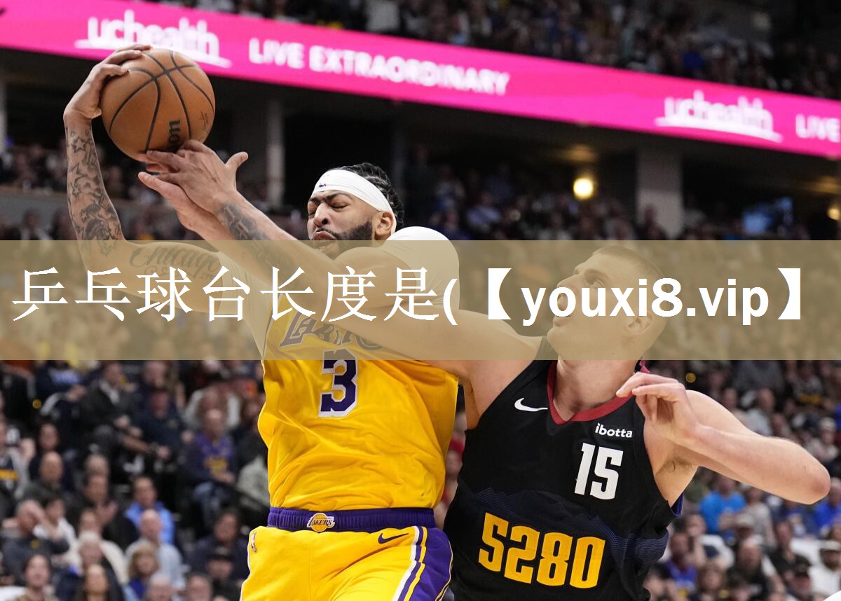 乒乓球台长度是(