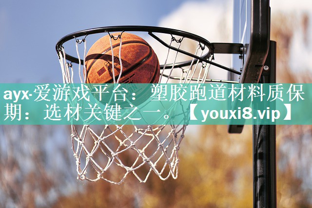 塑胶跑道材料质保期：选材关键之一。
