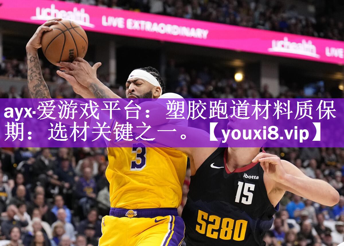塑胶跑道材料质保期：选材关键之一。