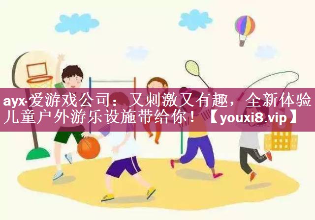 又刺激又有趣，全新体验儿童户外游乐设施带给你！