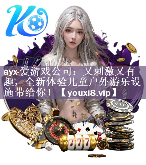 又刺激又有趣，全新体验儿童户外游乐设施带给你！