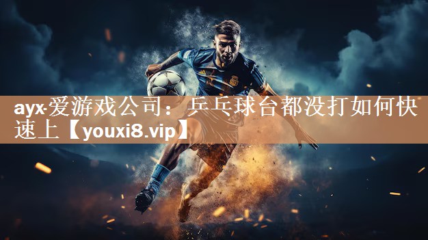 乒乓球台都没打如何快速上