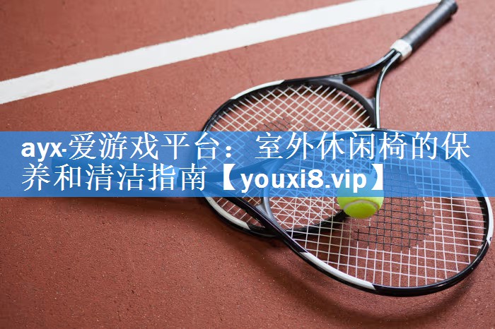 室外休闲椅的保养和清洁指南