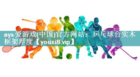 乒乓球台实木框架厚度