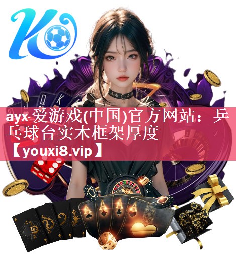 乒乓球台实木框架厚度