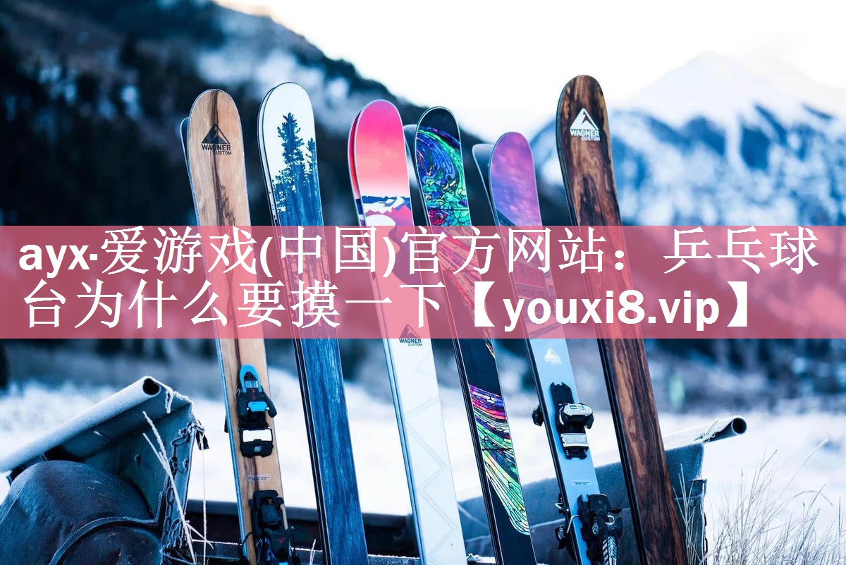 乒乓球台为什么要摸一下
