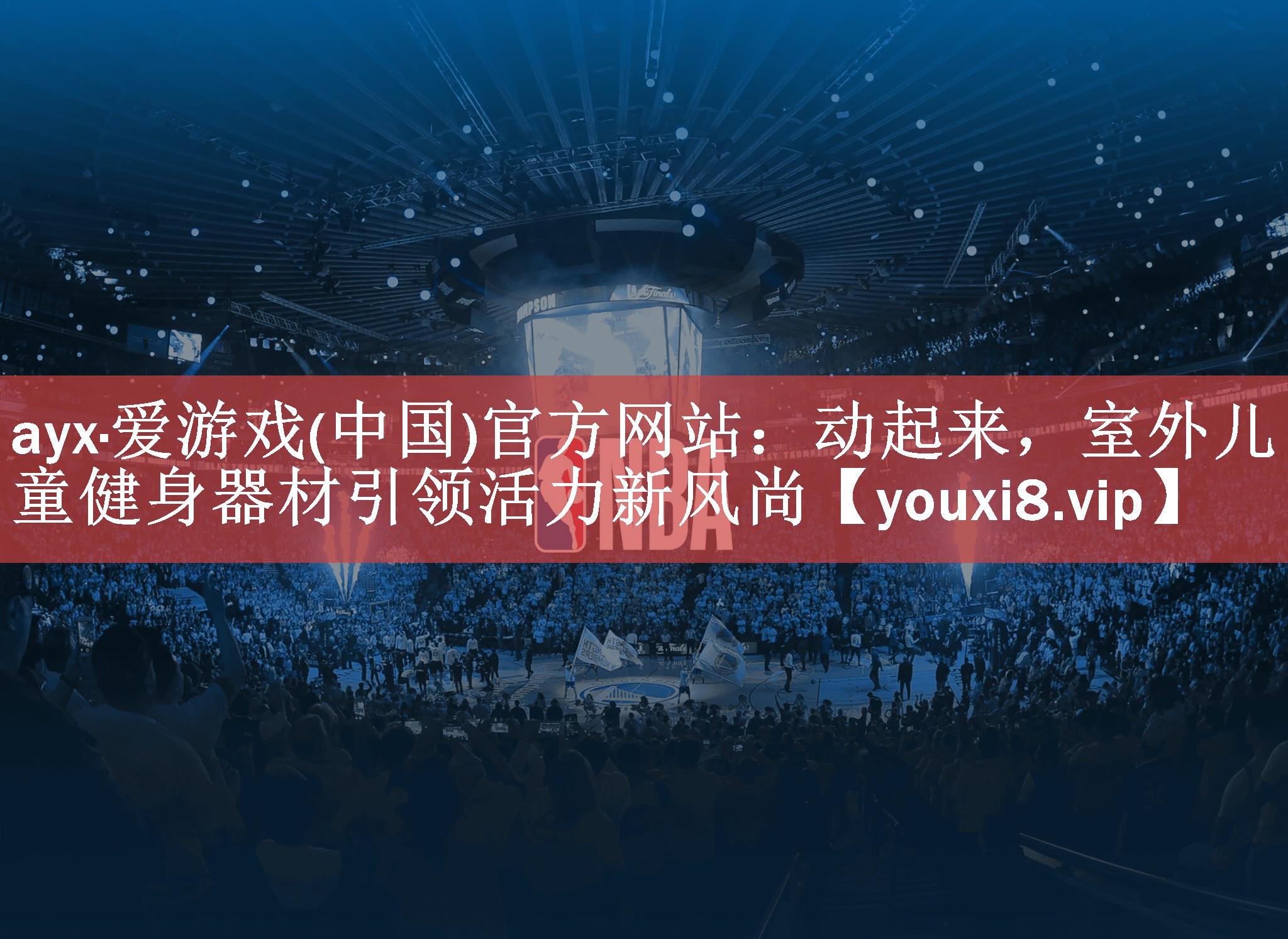 动起来，室外儿童健身器材引领活力新风尚