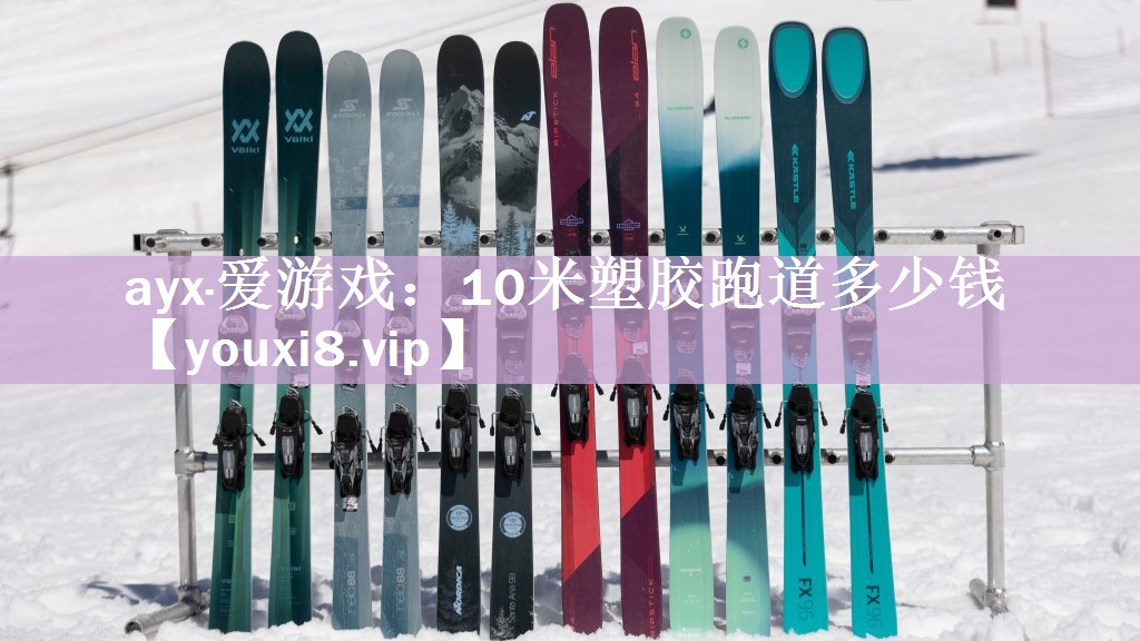 10米塑胶跑道多少钱