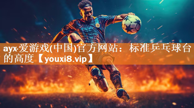 标准乒乓球台的高度