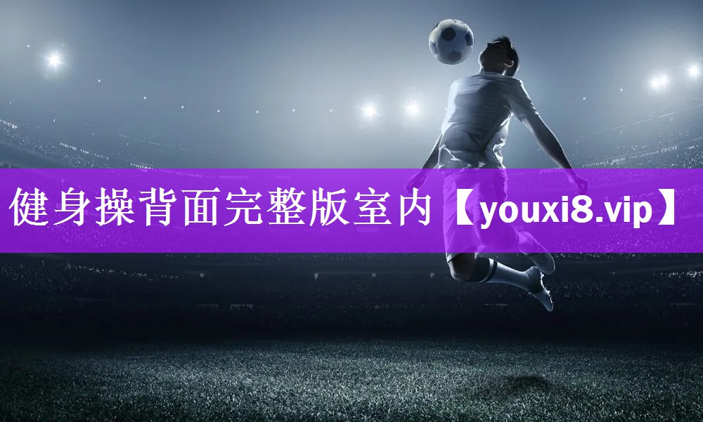 健身操背面完整版室内