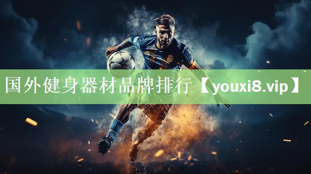 国外健身器材品牌排行