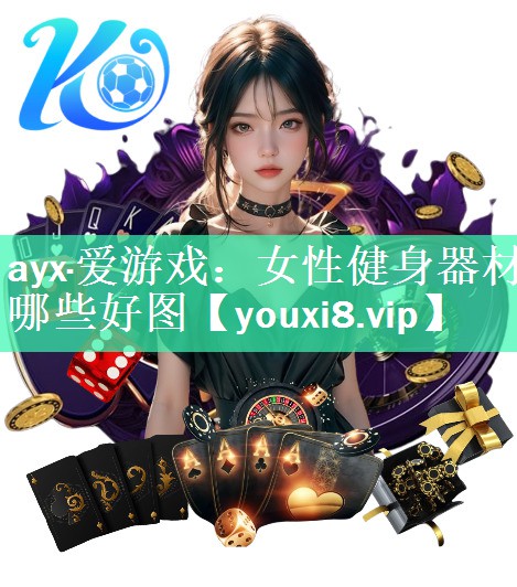 女性健身器材哪些好图