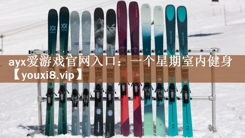 一个星期室内健身