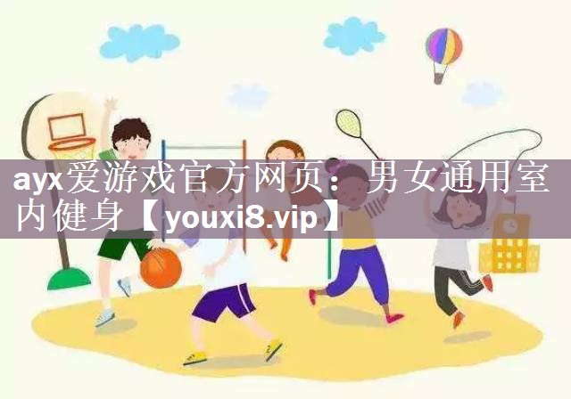 男女通用室内健身