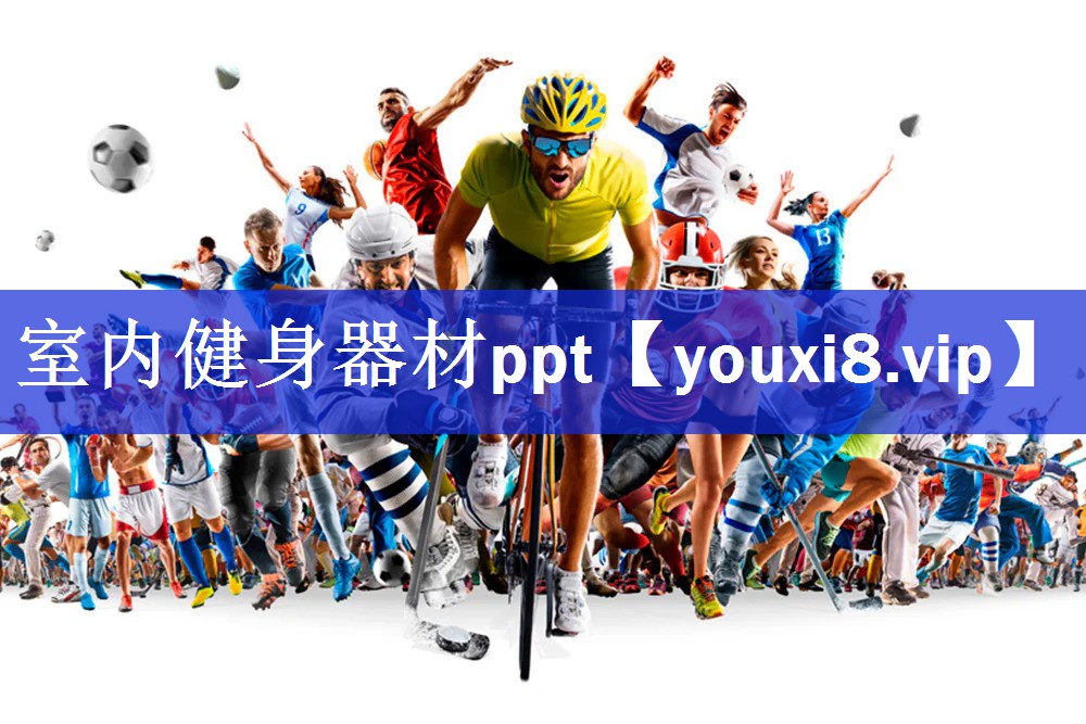 室内健身器材ppt