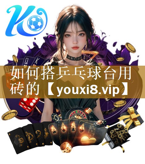 如何搭乒乓球台用砖的