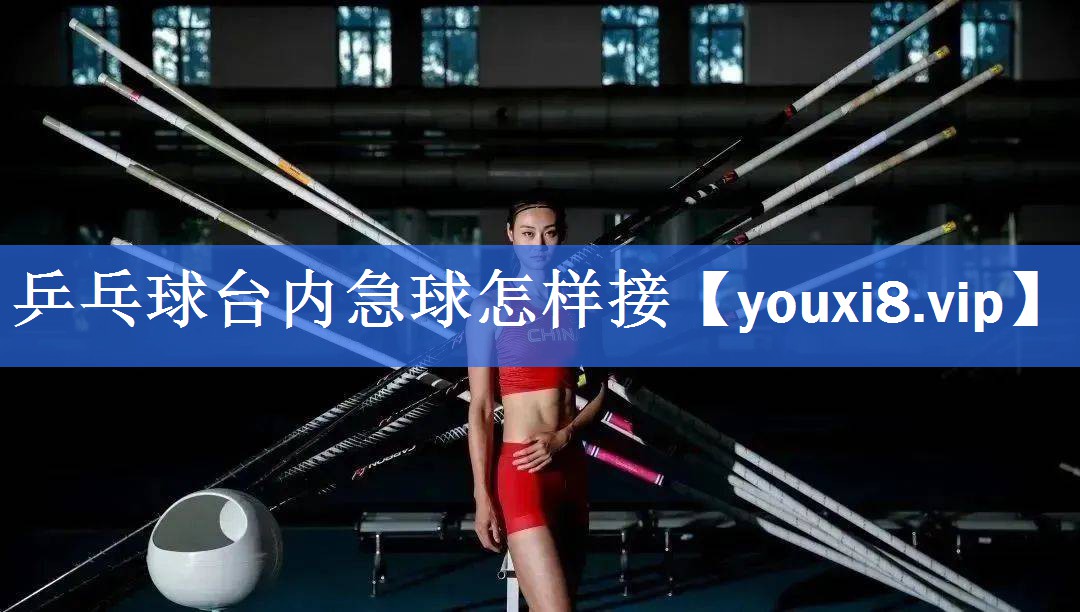 乒乓球台内急球怎样接