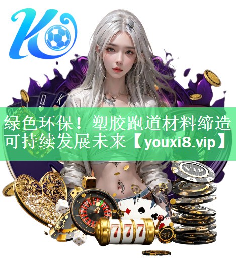 绿色环保！塑胶跑道材料缔造可持续发展未来